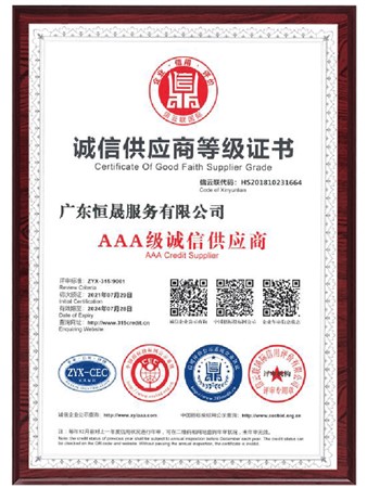 诚信供应商等级证书